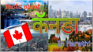 Canada deshavishyi mahiti janun ghenysathi ha vedio nakki bagha | Desh videsh