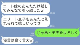 【LINE】私が在宅ワークで家計を支えていると知らず夫と引越した義両親。義母「ニートの他人に住所は教えないw」 →私「ヒモ夫をよろしくw」義母「寝言は寝て言えw」→結果w