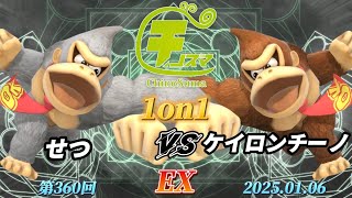 チノスマ1on1#360〔EX〕せつ（ドンキーコング）vs ケイロンチーノ（ドンキーコング）【スマブラSP】【ChinoSuma】