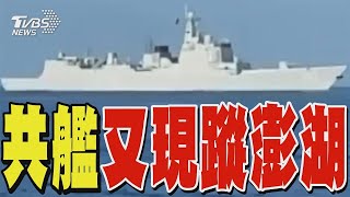 共艦又現蹤澎湖 漁民再目擊共軍「西安艦」｜TVBS新聞