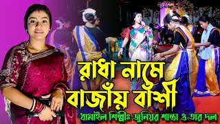 ধামাইল গান //রাধার নামে বাজায় বাঁশি //Radar Name Bajay Bashi //জুনিয়র শান্তার //Junior Santa