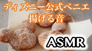 ディズニーベニエ【揚げる音】AMSR