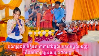 បុណ្យឆ្លងសមិទ្ធិផលនានានៅវត្តជ័យទេពមង្គលអូរញរនិងរាប់បាត្រ