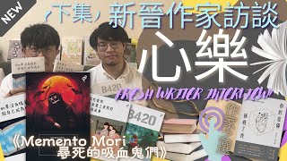 香港作家訪談系列|本土新晉奇幻系魔術師作者|心樂|POD自資出版4著作推薦讀物|虐心者|你的悲傷拯救了我|新書出版搶先看尋死的吸血鬼們|那些教你重新愛上世界的床頭故事|B420|輕小說散文學寫作人必睇