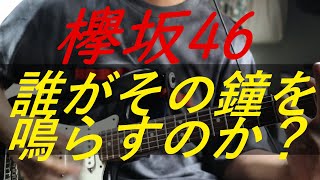 欅坂46「誰がその鐘を鳴らすのか？」弾いてみた Guitar Cover