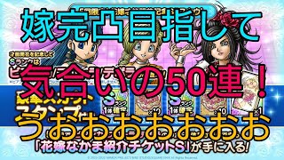 【ドラクエタクト】#395。ビアンカ完凸狙って花嫁才能開花記念SPガチャ50連やってみたらまさかの…