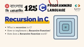 সি 125: Recursion in C | Recursive Function | C Programming Bangla Tutorial | সি প্রোগ্রামিং