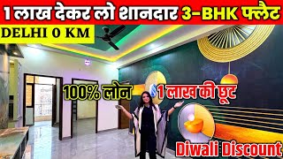 Diwali SALE 1 लाख में लो अपना घर | Cheapest 3-BHK Flat near Delhi | Flat for Sale DLF Ankur Vihar