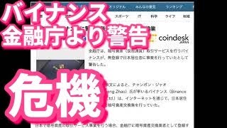 【仮想通貨ニュース】金融庁がバイナンスに2回目の警告