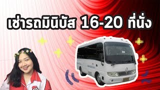 เช่ารถบัสที่ไหนดี - เช่ารถมินิบัส รถบัสเล็ก 16-20 ที่นั่ง