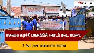 🔴 உள்ளது உள்ளபடி  | மலையக எழுச்சி பயணத்தின் 3 ஆம் நாள் நடைபயணம், மன்னாரில் நிறைவு | 30.07.2023