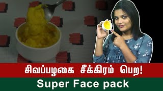 Homemade Banana Face Pack | உங்கள் முகம் விரைவில் சிவப்பழகை பெற வேண்டுமா?