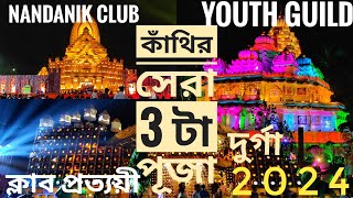 কাঁথির সেরা 3টা দুর্গা পূজা 2024||Contai Durga puja ||@ranjancontai5716Part 1