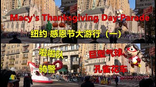 Macy's Thanksgiving Day Parade 2021 ,纽约感恩节大游行（一）巨型卡通氢气球、孔雀花车、性感啦啦队、骑警...