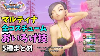 【ドラクエ11S】マルティナ　全コスチューム　おいろけ技5種まとめ【ボイスあり】