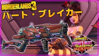 ボーダーランズ3 *Legendary Weapon* ハート・ブレイカー Borderlands3