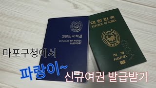 마포구청에서 파랑이 신규여권 발급받기