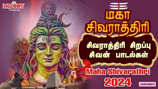 மகா சிவராத்திரி 2024 சிவன் பாடல்| Maha Shivarathri |Shivaratri Songs| Shivarathri Songs| Sivan Padal