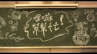 【哩嘛幫幫忙！】正片完整版