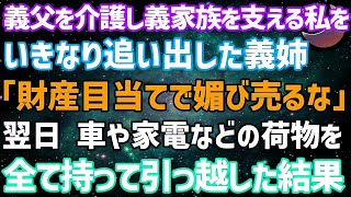 【スカッとする話】義父を介護し義実家を支える私を追い出した義姉「遺産目当てで媚び売るな！寄生虫は出て行け！」私「わかりました」→翌日、車や家電、全ての荷物を持って引っ越した結果