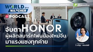 จับตา Honor ผู้ผลิตสมาร์ทโฟนน้องใหม่จีน มาแรงแซงทุกค่าย -  World Watcher Podcast EP.11