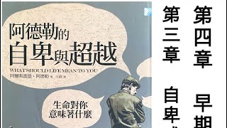 「粵語書」阿德勒的自卑與超越~第三至四章