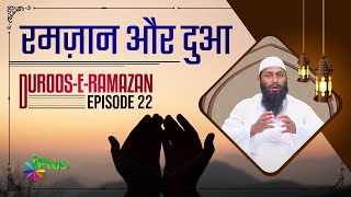 Ramzan aur Dua | Duroos e Ramzan 22 | Shaikh Kifayatullah Sanabili | iPlus TV