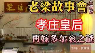 《老梁故事會》孝莊皇後與多爾衮：權力、愛情與野史的交織，揭開清朝四大疑案之壹的真相！#老梁#千页故事#曆史揭秘 #清朝疑案 #孝莊皇後 #多爾衮 #權力鬥爭 #愛情故事 #清宮秘史  #大清皇帝