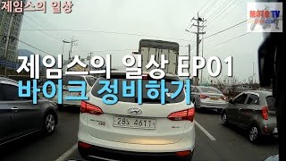 모토티비[제임스의 일상]ep.01 점화플러그 랑 브레이크액을 교체