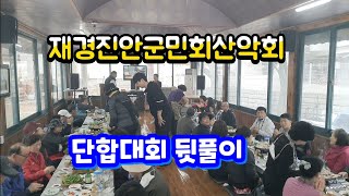 재경진안군민회 산악회 단합대회 및 노래자랑 /무진장tv 사회/안동역에서/보릿고개/있을때잘해