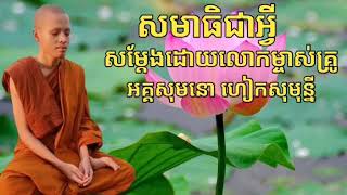 សមាធិជាអ្វី? សម្តែងដោយលោកម្ចាស់គ្រូ ហៀក សុមុន្នី Koeun Saran