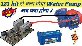 121 किट में वाटर पंप कैसे चलाएं? How to Run Water Pump In 500watt inverter?