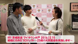 マイタウン水戸20161210「結婚ときめきプロジェクト～25歳の大同窓会を実施します～」