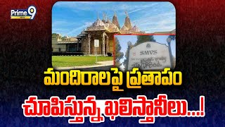 మందిరాలపై ప్రతాపం చూపిస్తున్న ఖలిస్తానీలు...! | National International | Prime9 News