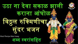 #विठ्ठल रुक्मिणी #अभंग | उठा ना देवा सकाळ झाली कारण आंघोळ  | #भजनीमंडळऑनलाइन #मराठीभजन #मराठी