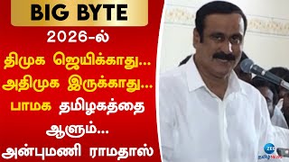 2026-ல் திமுக ஜெயிக்காது… அதிமுக இருக்காது… பாமக தமிழகத்தை ஆளும்… அன்புமணி ராமதாஸ்