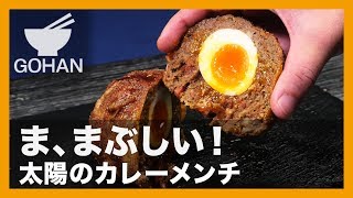 【簡単レシピ】卵が眩しい！『太陽のカレーメンチ』の作り方 【男飯】