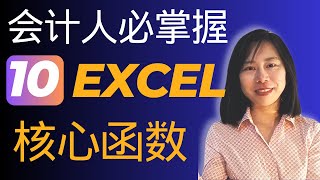 会计人必掌握10 大EXCEL 核心公式#exceltips #exceltutorial #excelformula #excel #excelfunction#accounting