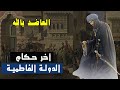 العاضد بالله الفاطمي: آخر حكام الدولة الفاطمية