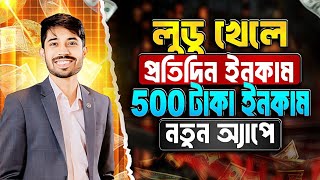 লুডু খেলে টাকা ইনকাম! Ludo khele taka income 2025 | লুডু খেলে টাকা আয় 2025 ! Ludo khele taka income