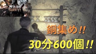 メタルギアサヴァイブ 素材集め【銅】30分600個!!!