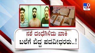 Drug Peddlers Arrest | ಕಾಲೇಜ್ ಹುಡುಗರ ದಾರಿ ತಪ್ಪಿಸುತ್ತಿದ್ದವರು ಪೊಲೀಸರ ಬಲೆಗೆ