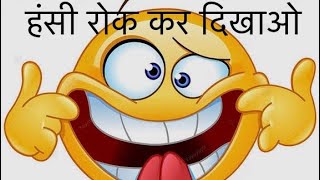 हँसी रोक के दिखाओ 2 #comedy #funny #comedymemes #comedyvideo #funnyvideos #funnycomedy