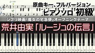 【楽譜あり】荒井由実「ルージュの伝言」ピアノソロ初級【『魔女の宅急便』オープニングテーマ】