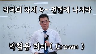 박철웅 크라운 - 리더의 자세 4 - 전면에 나서라