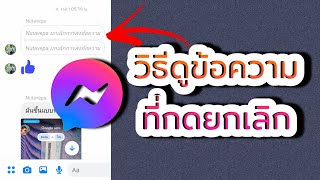 วิธีอ่านข้อความที่ยกเลิก หรือไม่ได้ส่งข้อความบน Messenger