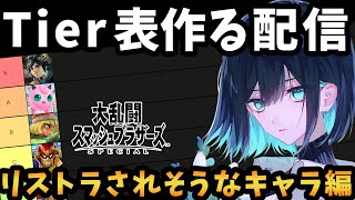 【全員参戦なわけない】スマブラ次回作でリストラされそうなキャラTier表を作る配信！！！！！【スマブラ】