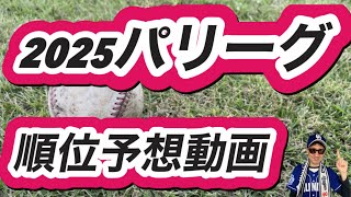 【中日ドラゴンズ】2025年パリーグ順位予想する。日ハム、ソフトバンク、西武、ロッテ、楽天オリックス