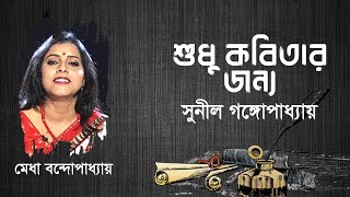 শুধু কবিতার জন্য | Sudhu kobitar jonno | Sunil Gangopadhyay | Medha Bandopadhyay | Kobitar Shohor