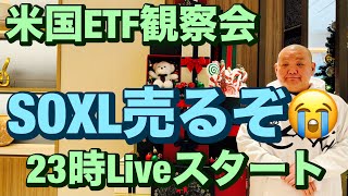 米国ETF観察会   今日はSOXL売るぞ😭 レバナスLive 598夜 2025/2/6